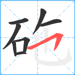 砤笔顺分解图片8