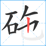 砤笔顺分解图片9