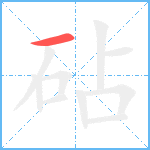 砧笔顺分解图片1