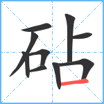 砧笔顺分解图片10