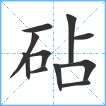 砧笔顺分解图片11