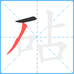 砧笔顺分解图片2