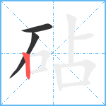 砧笔顺分解图片3