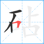 砧笔顺分解图片4