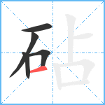 砧笔顺分解图片5