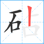 砧笔顺分解图片6