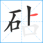 砧笔顺分解图片7