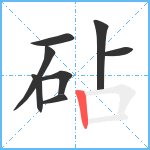 砧笔顺分解图片8