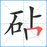 砧笔顺分解图片9