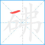 砩笔顺分解图片1