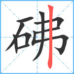 砩笔顺分解图片10