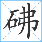 砩笔顺分解图片11