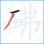 砩笔顺分解图片2