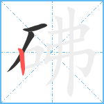 砩笔顺分解图片3