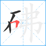 砩笔顺分解图片4