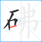 砩笔顺分解图片5