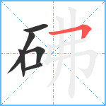 砩笔顺分解图片6