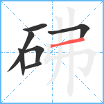 砩笔顺分解图片7