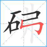 砩笔顺分解图片8