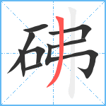 砩笔顺分解图片9