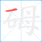 砪笔顺分解图片1