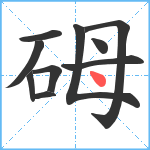 砪笔顺分解图片10