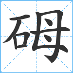 砪笔顺分解图片11