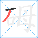 砪笔顺分解图片2