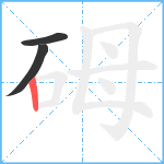 砪笔顺分解图片3