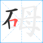 砪笔顺分解图片4