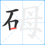 砪笔顺分解图片5