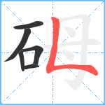 砪笔顺分解图片6