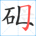 砪笔顺分解图片7