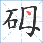 砪笔顺分解图片8