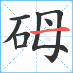 砪笔顺分解图片9