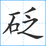 砭笔顺分解图片10