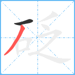 砭笔顺分解图片2