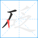 砭笔顺分解图片3