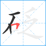 砭笔顺分解图片4