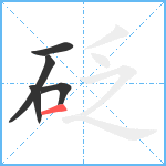 砭笔顺分解图片5