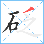 砭笔顺分解图片6