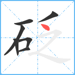 砭笔顺分解图片7