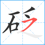 砭笔顺分解图片8