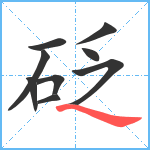 砭笔顺分解图片9