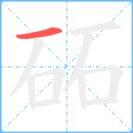 砳笔顺分解图片1