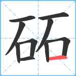 砳笔顺分解图片10