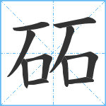 砳笔顺分解图片11