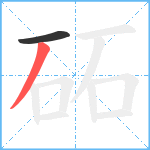 砳笔顺分解图片2