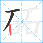 砳笔顺分解图片3