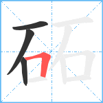 砳笔顺分解图片4